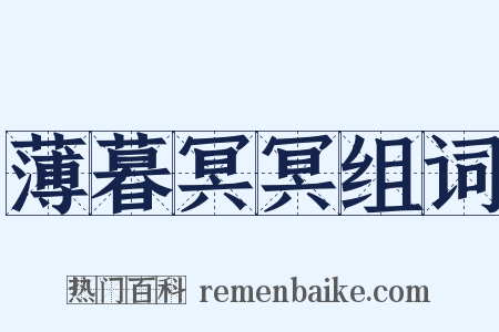 薄暮冥冥组词是什么意思的图片